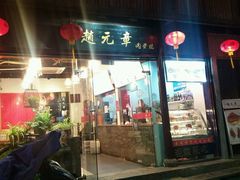门面-赵元章肉骨烧(山塘街店)