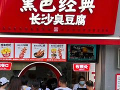-黑色经典臭豆腐·湖南特产(步行街店)