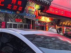 -老浒记烤鸭-北京菜(琉璃厂店)