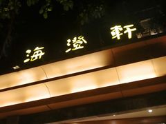 -海澄轩海鲜酒家(虎门店)
