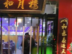 门面-和月楼牛羊肉泡馍