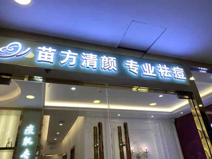 苗方清颜·专业祛痘全国连锁(江南西直营店)-"感谢霸王餐.