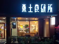 -东土食研所(渔港路店)