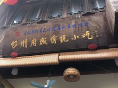 门面-王天顺海苔饼