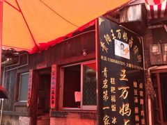 门面-王万妈卤猪脚(青岩交通路)