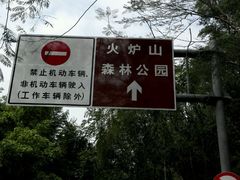 -火炉山森林公园
