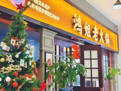 -鸿姐老火锅(疁城新天地店)