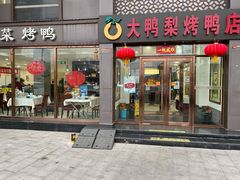 门面-大鸭梨烤鸭店(金顶街店)