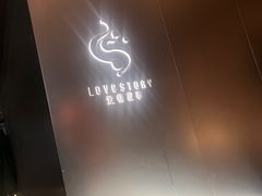 -Love Story爱情故事·养生SPA会所(新侨店)