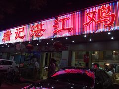 -瑞记湛江鸡饭店·粤西第一鸡(粤垦店)