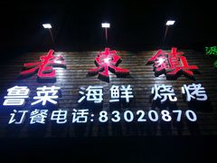 -老东镇啤酒屋海鲜加工·蒸汽海鲜·海鲜烧烤(台东店)