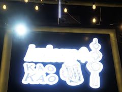 -KAOKAO烤烤·丹东海鲜烧烤(望京店)