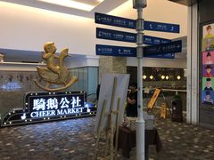 -骑鹅公社(南开大悦城店)