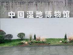 -中国湿地博物馆