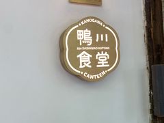 门面-鸭川食堂·鳗丼(鼓楼店)