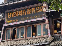 -甘家界柠檬鸭店(高峰林场店)