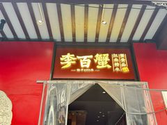 -李百蟹·江南蟹黄面·河景餐厅(夫子庙总店)