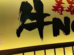 -牛New寿喜烧(青浦店)