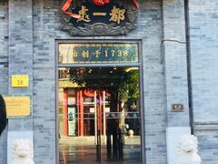 门头-都一处烧麦馆(前门店)