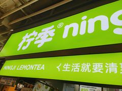 -柠季·手打柠檬茶(静安大悦城北座B1店 )