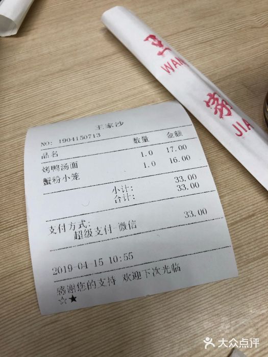 王家沙点心店(南京西路总店)账单图片