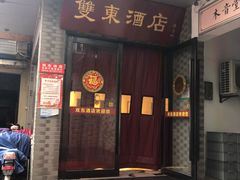 -双东酒店(东关街店)