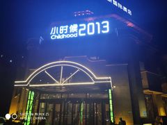 -小时候2013(瀚新店)
