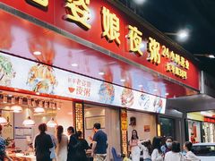 门面-长平老姿娘夜粥(平东一街店)