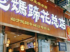 门面-易老妈蹄花.特色川菜(人民公园总店)