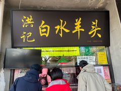 门面-洪记白水羊头(天坛店)