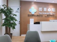 -桥恩心理咨询国际连锁(南山总店)