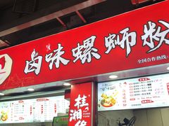 门面-桂湘缘卤味螺蛳粉