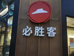 门面-必胜客(大坪英利店)