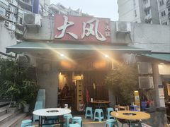 -大风老火锅(江北一店)