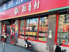 门面-北京稻香村(门头沟店)