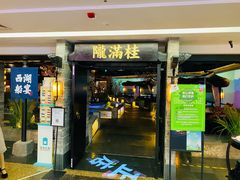 门面-桂满陇-西湖船宴(西单大悦城店)
