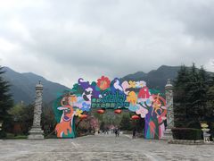 -西安秦岭野生动物园