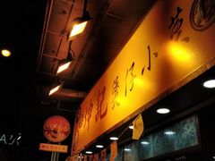 -坤记煲仔小菜(西环店)