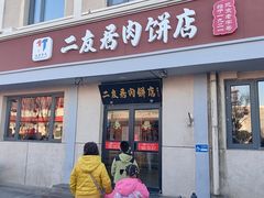 -华天二友居肉饼(宫门口店)