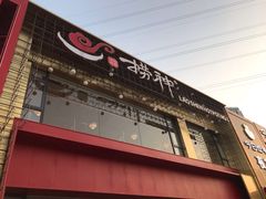 门面-捞神煲汤火锅(湖滨商业街店)