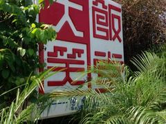 -大笑饭堂(甲子桥店)