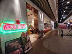 -顺味凤城(九六广场店)