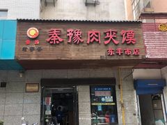 -秦豫肉夹馍(东羊市店)