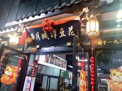门面-西月城谭豆花(春熙路店)