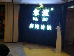 -拿渡·水煮鱼 麻辣香锅(西单大悦城店)