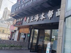 门面-笑笑面家(白兰路店)