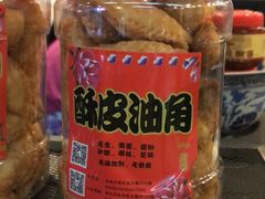 酥皮油角-阿殳粥馆(水围村店)