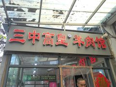 -三中高皇羊肉馆