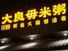 -大良毋米粥(锦龙路总店)