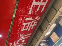 -王浩儿纪六孃甜皮鸭(乐山总店)